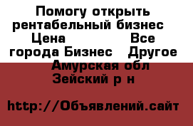 Помогу открыть рентабельный бизнес › Цена ­ 100 000 - Все города Бизнес » Другое   . Амурская обл.,Зейский р-н